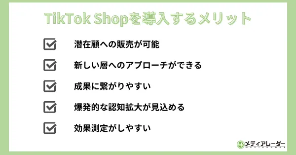 TikTok Shop　メリット